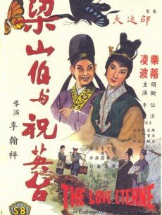 梁山伯与祝英台