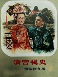 清宫秘史（独家修复版）