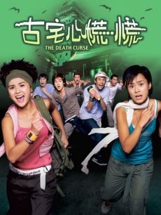 古宅心慌慌