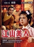 江山美人（1959）