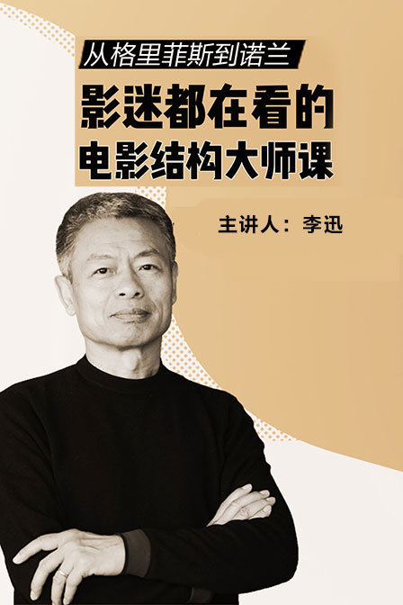 从格里菲斯到诺兰，影迷都在看的电影结构大师课