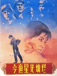 今夜星光灿烂（1980）