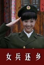 女兵还乡