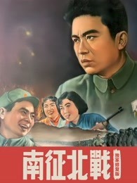 南征北战（独家修复版）