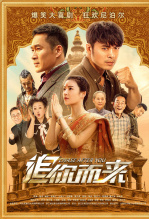 追你而来