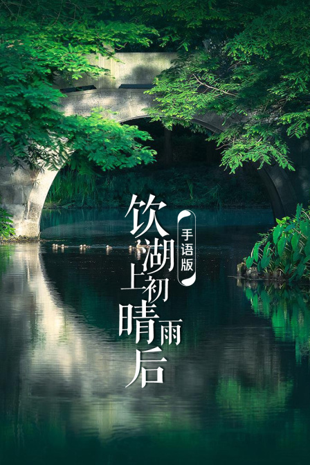 饮湖上初晴后雨 手语版