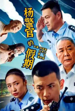 杨警官的假期