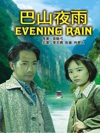 巴山夜雨