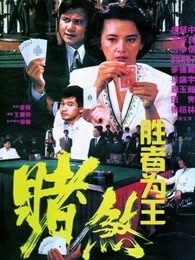 胜者为王（1992）