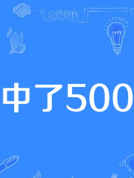 我中了500万