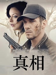 真相（2019）