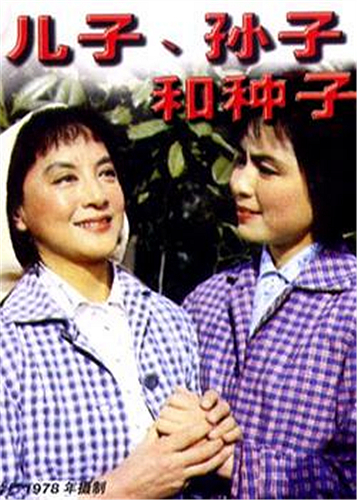 儿子、孙子和种子