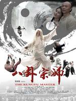 八卦宗师