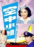空中小姐