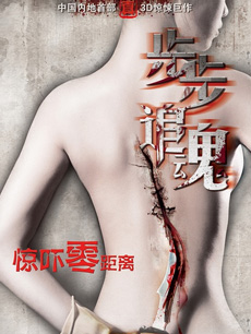 步步追魂