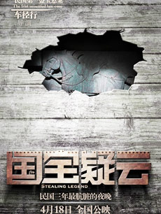 国宝疑云