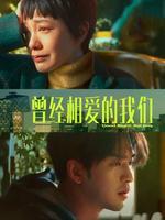 曾经相爱的我们