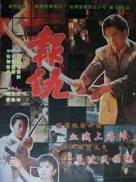 报仇（1993）