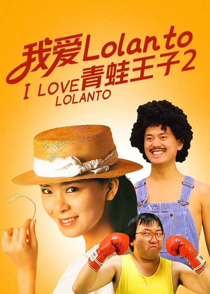 我爱Lolanto：青蛙王子2