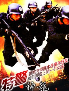 特警神龙