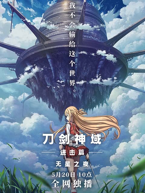 刀剑神域进击篇：无星之夜