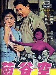 空谷兰（1966）