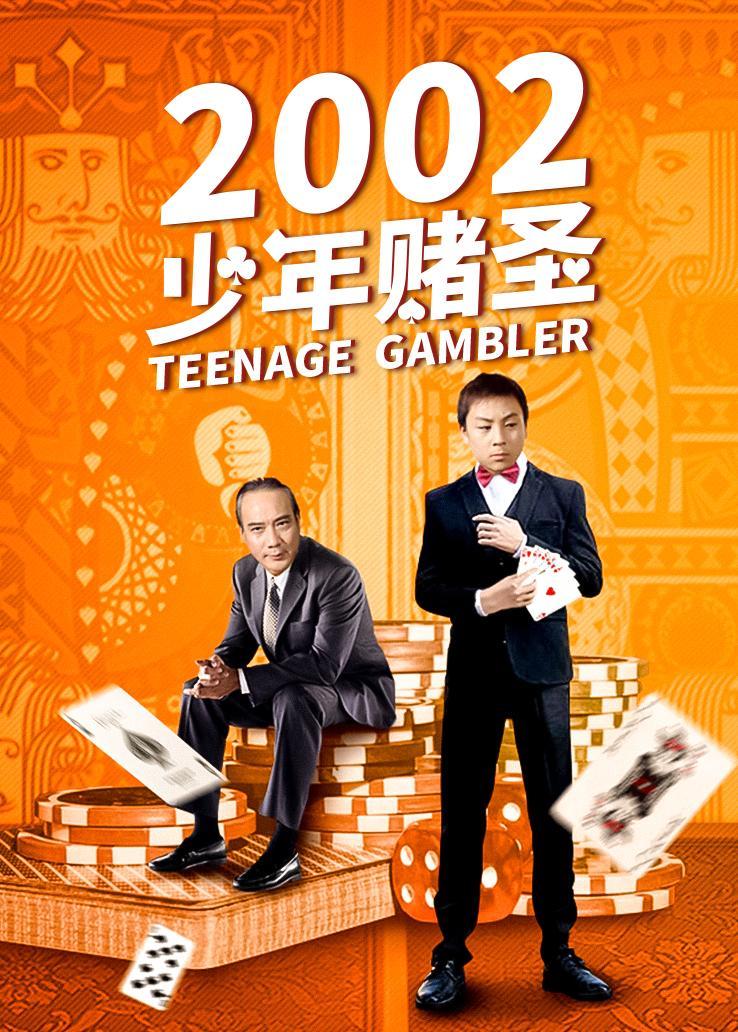 2002少年赌圣