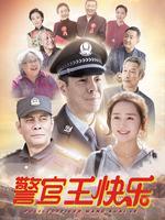 警官王快乐北京