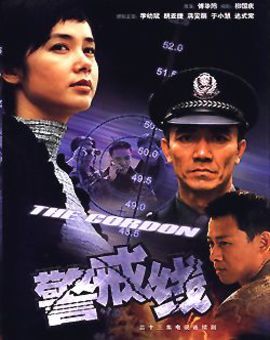 警戒线