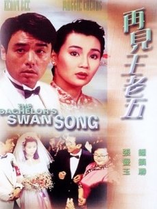 再见王老五