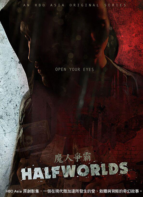 魔人争霸第一季（Halfworlds Season 1）