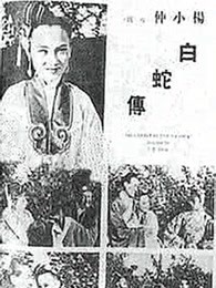 白蛇传 1939版