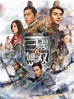 真·三国无双
