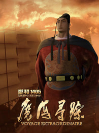 郑和1405：魔海寻踪（2013）