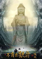 不肯去观音