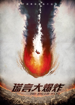 谎言大爆炸