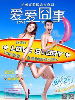 爱爱囧事