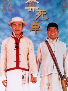 算死草