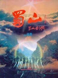 蜀山：新蜀山剑侠 粤语