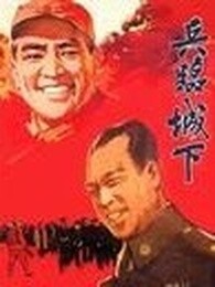 兵临城下 1964