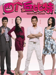 四个丘比特（2010）