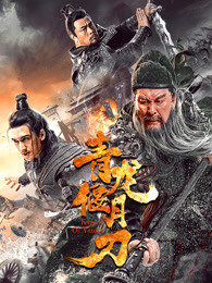 青龙偃月刀
