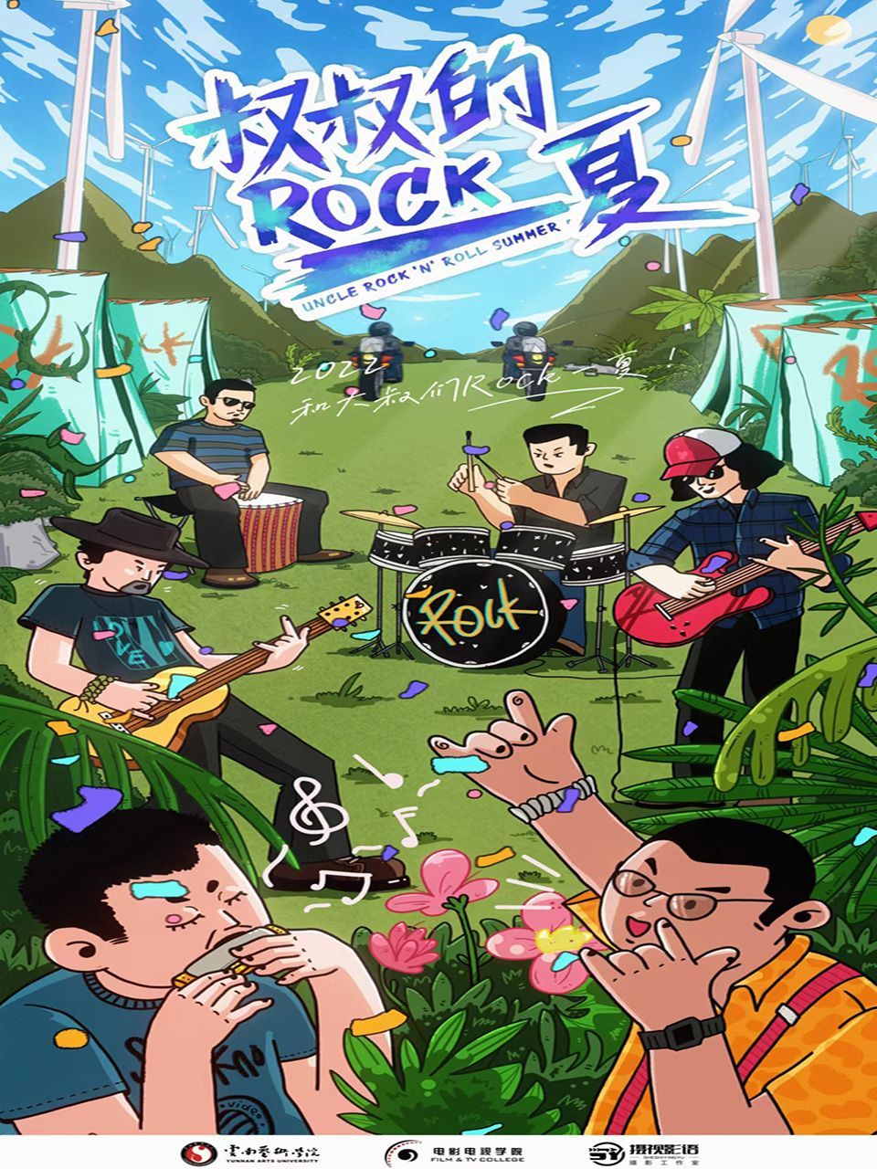 叔叔的Rock一夏！