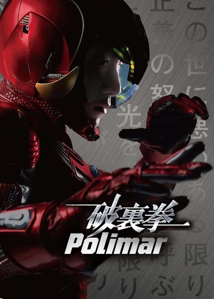 破里拳Polimar