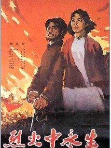 烈火中永生