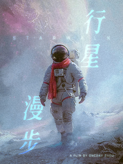 行星漫步