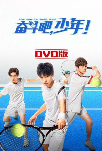 奋斗吧，少年！ DVD版