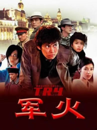 军火（2003）