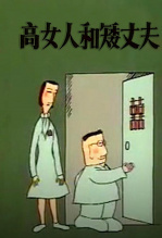 高女人和矮丈夫