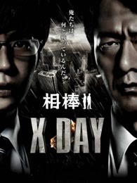 相棒：XDAY